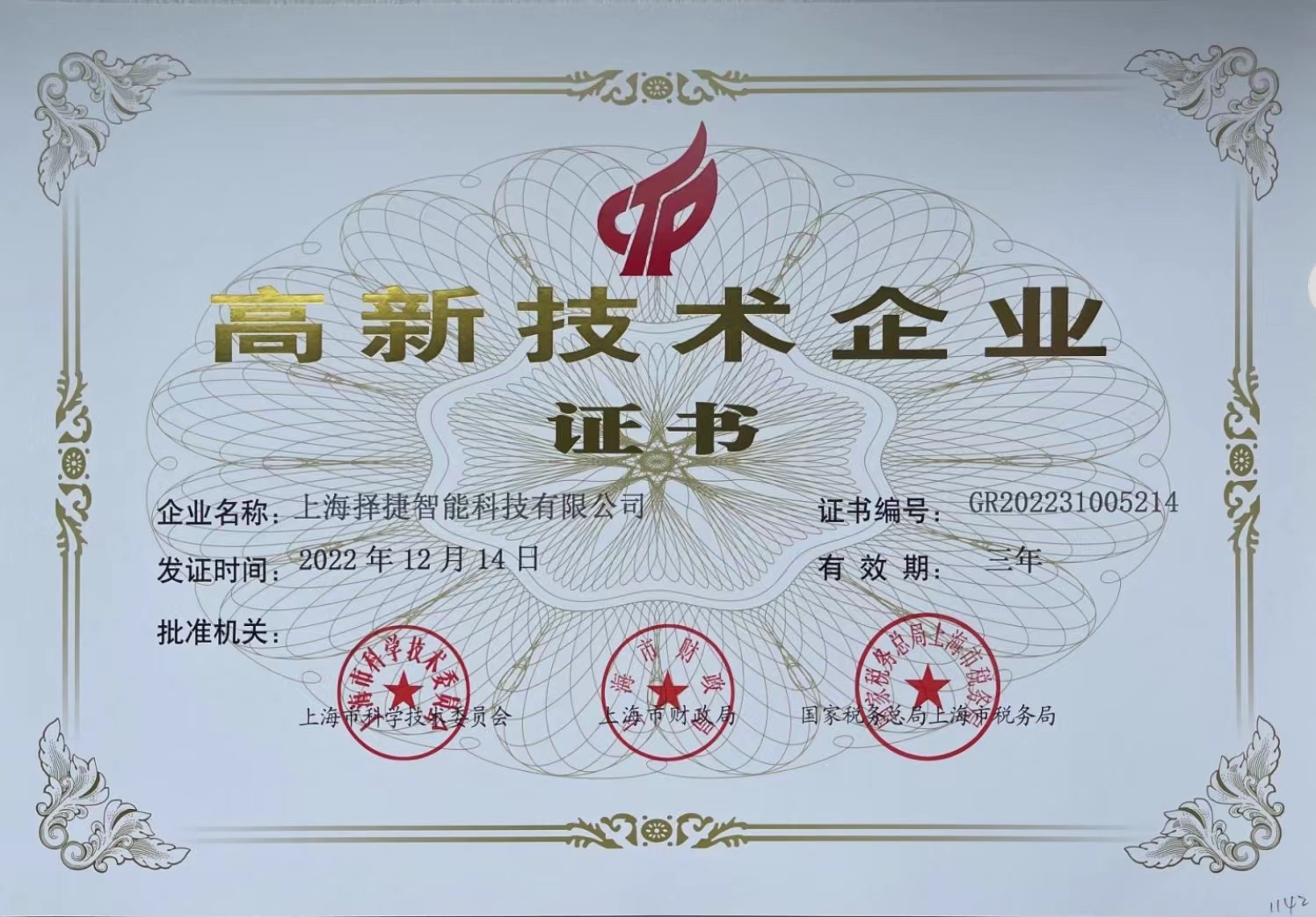 電子標(biāo)簽、RFID設(shè)備與RFID軟件供應(yīng)商擇捷智能作為射頻識(shí)別技術(shù)公司和電子標(biāo)簽廠家獲取的歷史榮譽(yù),高新技術(shù)企業(yè)證書(shū)處在有效期內(nèi),不斷地激勵(lì)著團(tuán)隊(duì)成員繼續(xù)發(fā)奮并提高R&D費(fèi)用支出