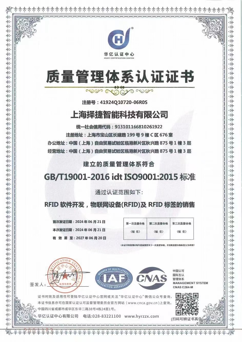 RFID軟件、RFID讀寫(xiě)器與RFID手持機(jī)供應(yīng)商擇捷智能取得了質(zhì)量管理體系認(rèn)證證書(shū),代表了企業(yè)達(dá)到了ISO9001質(zhì)量認(rèn)證體系標(biāo)準(zhǔn),這意味著擇捷智能生產(chǎn)的RFID設(shè)備、RFID打印機(jī)、RFID讀寫(xiě)器、RFID軟件和RFID系統(tǒng)都是有質(zhì)量保證的