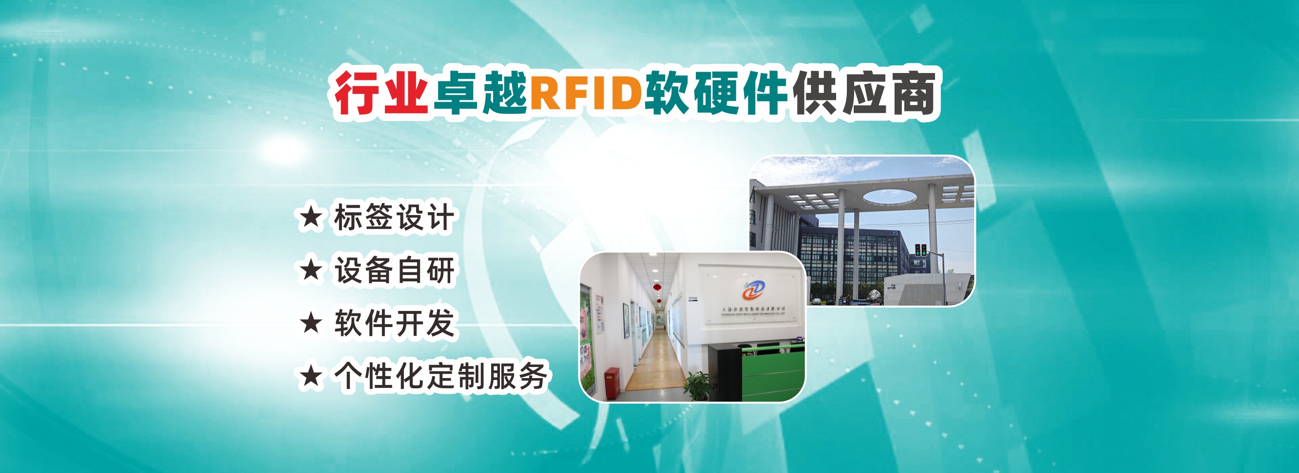 上海擇捷智能有限公司是RFID標(biāo)簽、RFID設(shè)備和RFID軟件的供應(yīng)商，為塑造產(chǎn)業(yè)口碑，并滿足新老客戶需求不斷努力