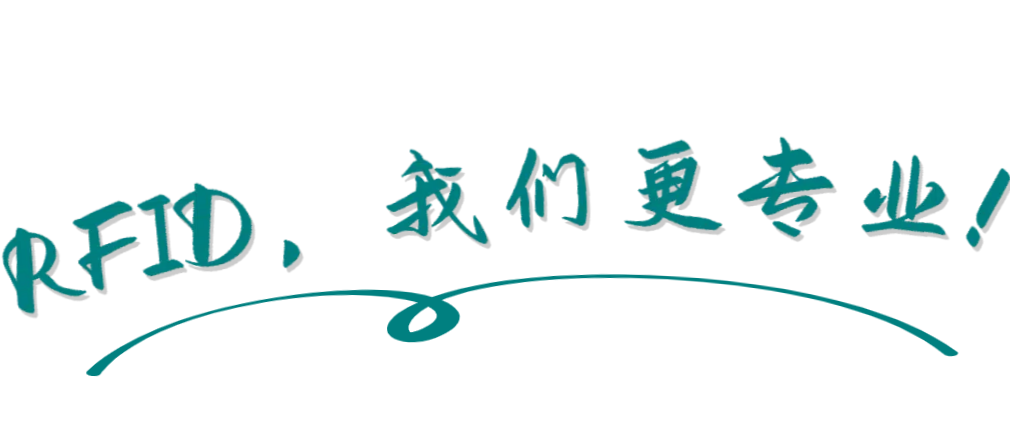 宣傳橫幅：RFID，我們更專業(yè)！ 頂部菜單2號(hào)位