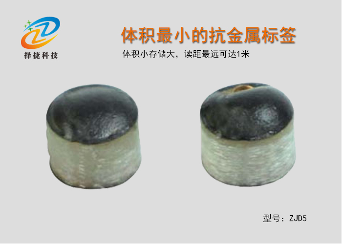體積最小的抗金屬標簽ZJD5-上海擇捷智能科技有限公司